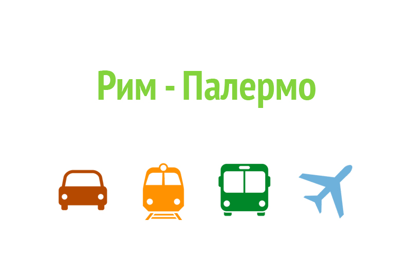 Как доехать из Рима в Палермо