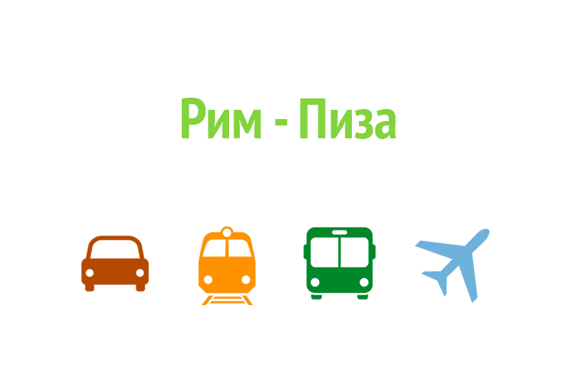 Как доехать из Рима в Пизу