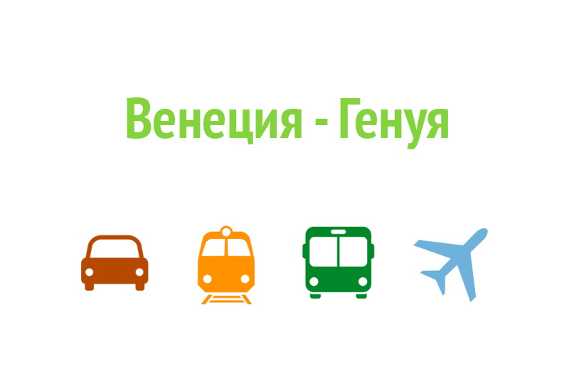 Как доехать из Венеции в Геную