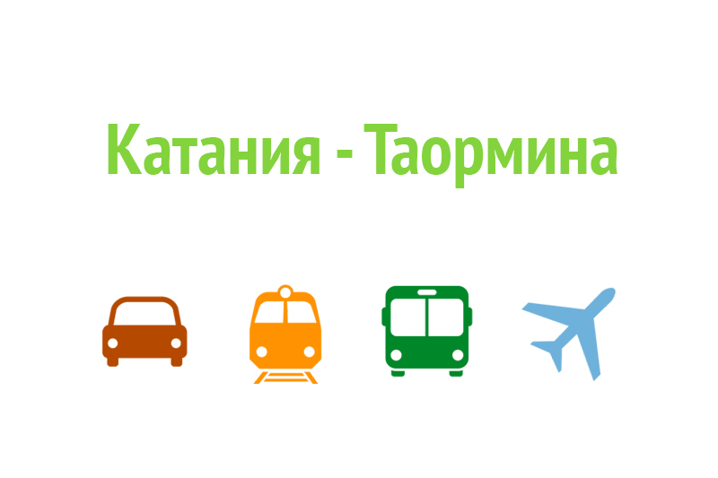 Как доехать из Катании в Таормину