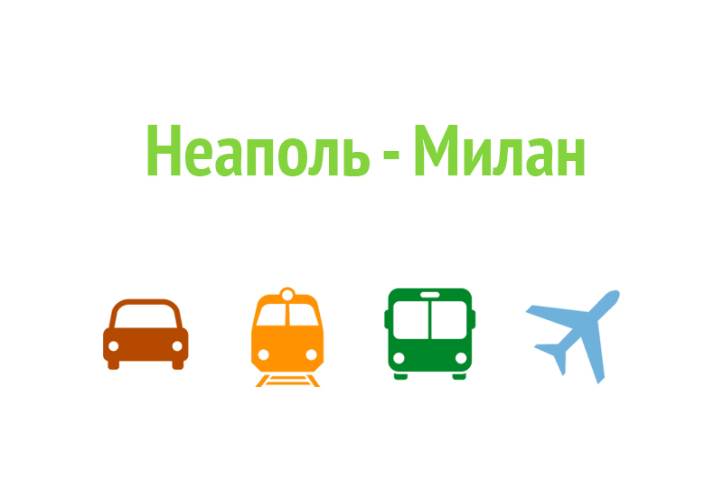 Как доехать из Неаполя в Милан