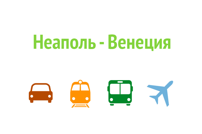 Как доехать из Неаполя в Венецию