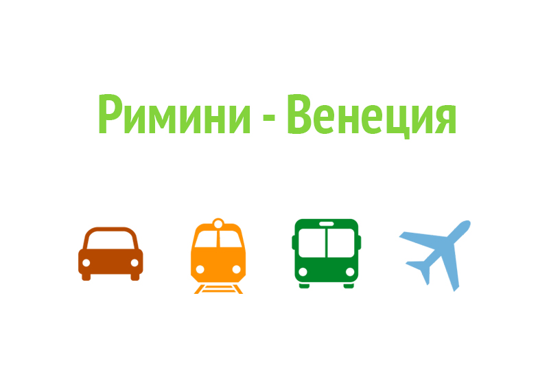 Как доехать из Римини в Венецию