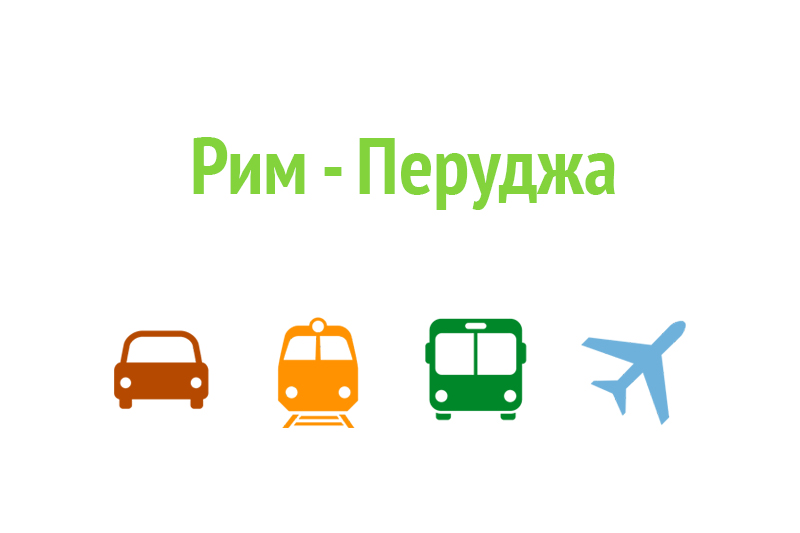 Как доехать из Рима в Перуджу