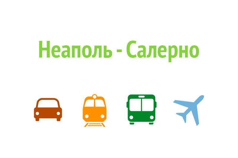 Как добраться из Неаполя в Салерно
